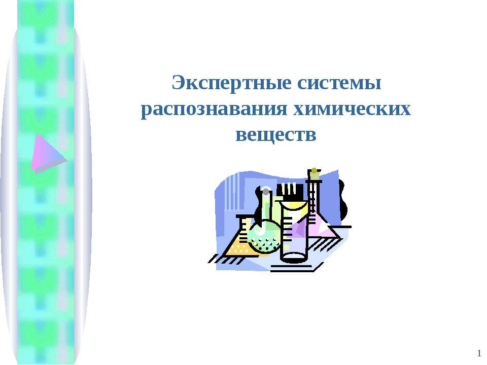 Экспертные системы распознавания химических веществ - Класс учебник | Академический школьный учебник скачать | Сайт школьных книг учебников uchebniki.org.ua