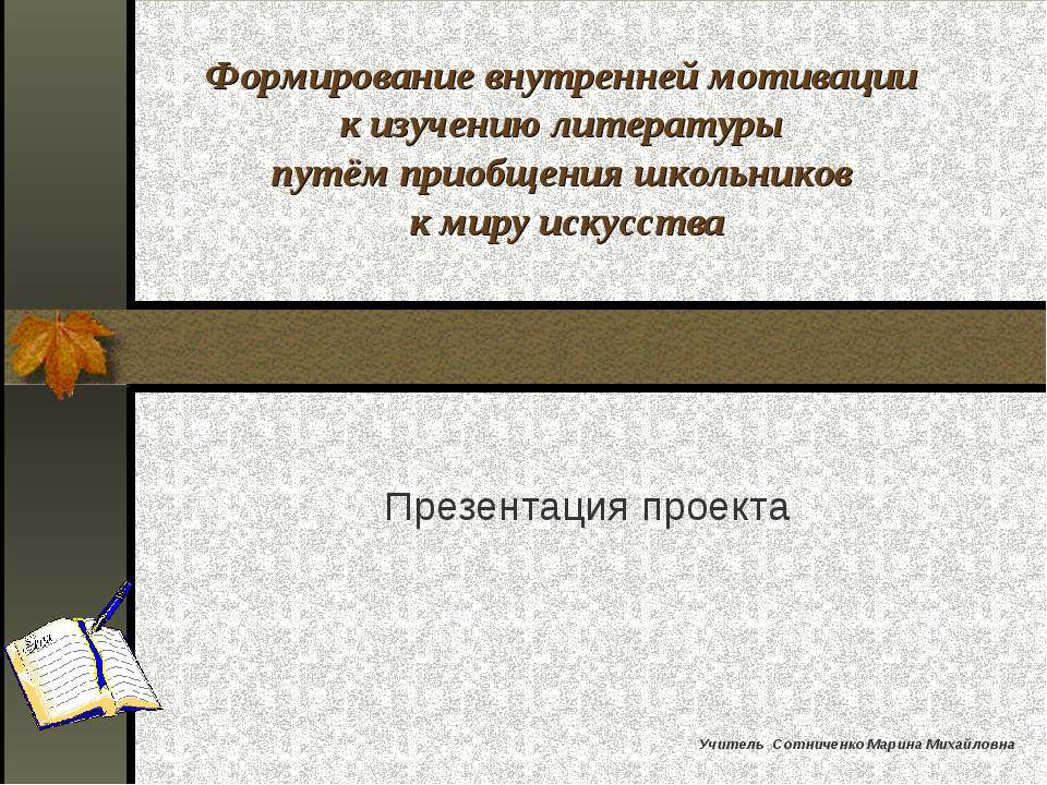 Формирование внутренней мотивации к изучению литературы путём приобщения школьников к миру искусства - Класс учебник | Академический школьный учебник скачать | Сайт школьных книг учебников uchebniki.org.ua