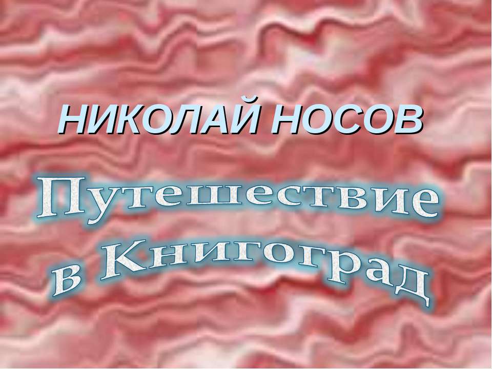 НИКОЛАЙ НОСОВ. Путешествие в Книгоград - Класс учебник | Академический школьный учебник скачать | Сайт школьных книг учебников uchebniki.org.ua