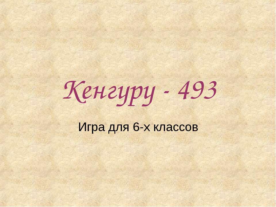 Кенгуру - 493 - Класс учебник | Академический школьный учебник скачать | Сайт школьных книг учебников uchebniki.org.ua