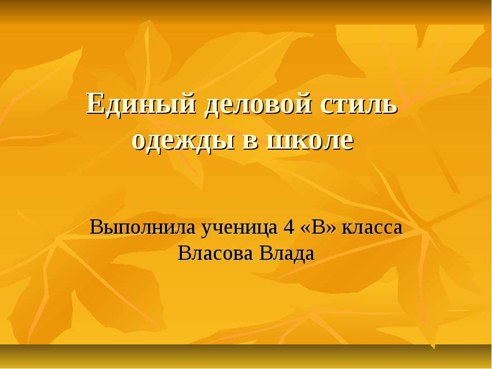 Единый деловой стиль одежды в школе - Класс учебник | Академический школьный учебник скачать | Сайт школьных книг учебников uchebniki.org.ua