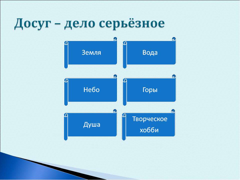 Досуг – дело серьёзное - Класс учебник | Академический школьный учебник скачать | Сайт школьных книг учебников uchebniki.org.ua