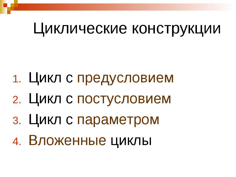 Циклические конструкции - Класс учебник | Академический школьный учебник скачать | Сайт школьных книг учебников uchebniki.org.ua