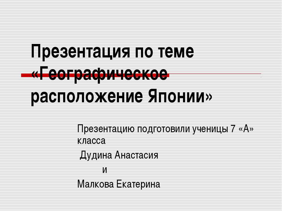 Географическое расположение Японии - Класс учебник | Академический школьный учебник скачать | Сайт школьных книг учебников uchebniki.org.ua