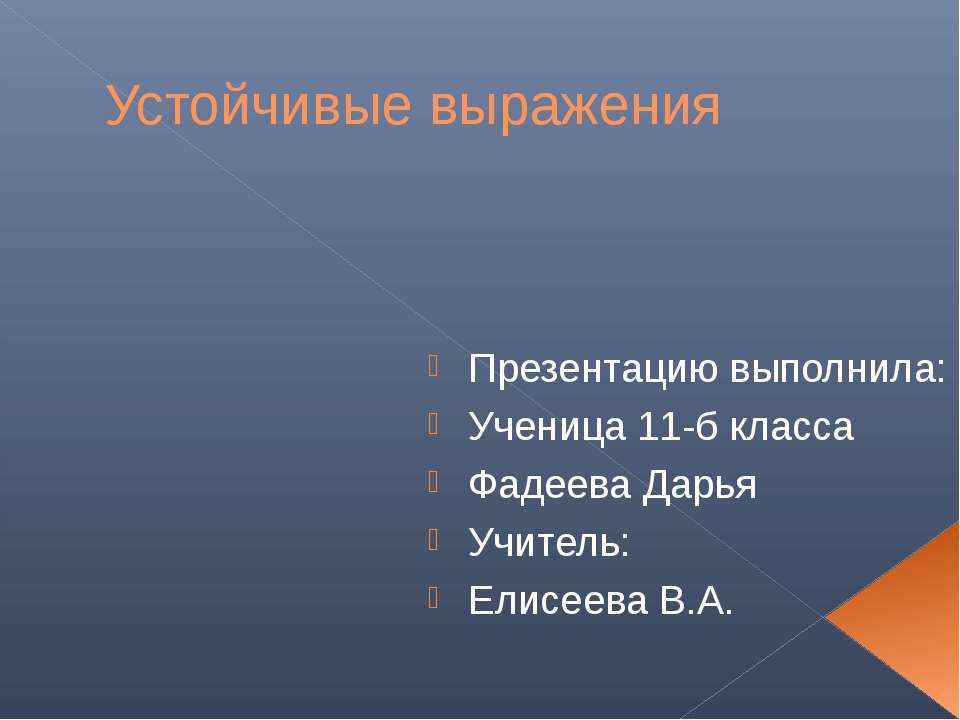 Устойчивые выражения 2 - Класс учебник | Академический школьный учебник скачать | Сайт школьных книг учебников uchebniki.org.ua