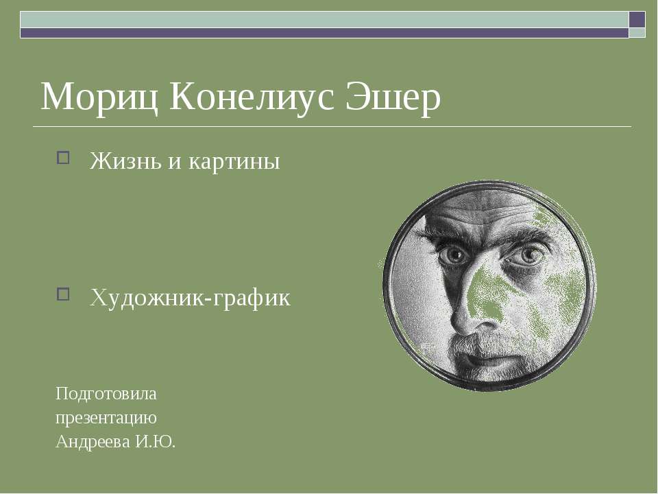 Мориц Конелиус Эшер - Класс учебник | Академический школьный учебник скачать | Сайт школьных книг учебников uchebniki.org.ua