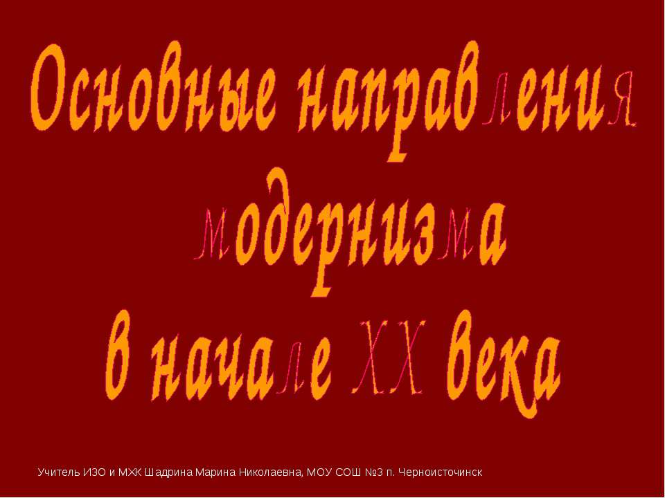 Основные направления модернизма в начале XX века - Класс учебник | Академический школьный учебник скачать | Сайт школьных книг учебников uchebniki.org.ua