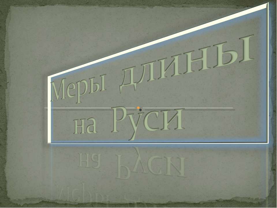 Меры длины на Руси - Класс учебник | Академический школьный учебник скачать | Сайт школьных книг учебников uchebniki.org.ua