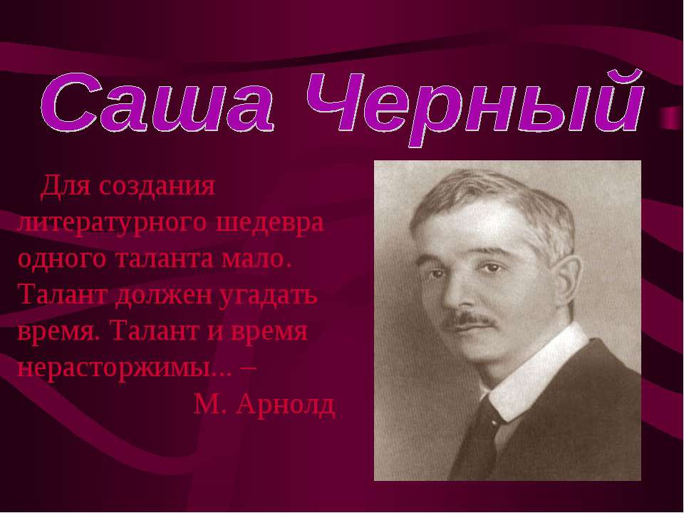 Саша Черный - Класс учебник | Академический школьный учебник скачать | Сайт школьных книг учебников uchebniki.org.ua