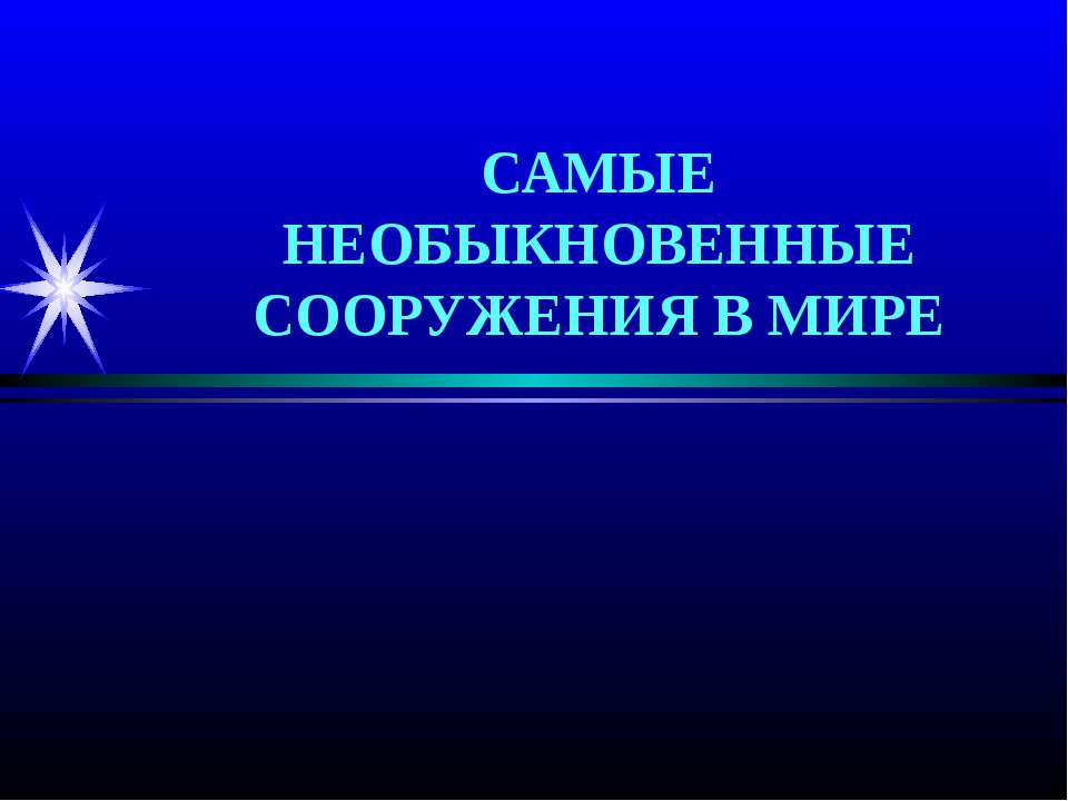 Самые необыкновенные сооружения в мире2 - Класс учебник | Академический школьный учебник скачать | Сайт школьных книг учебников uchebniki.org.ua