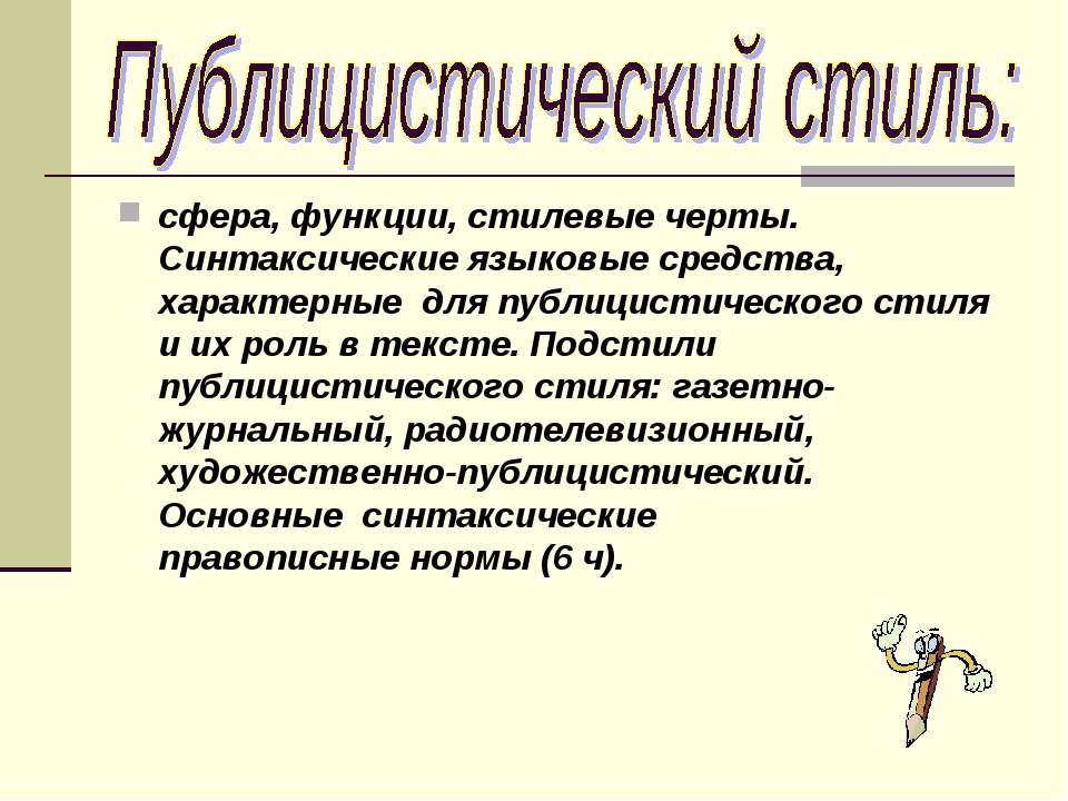 Публицистический стиль - Класс учебник | Академический школьный учебник скачать | Сайт школьных книг учебников uchebniki.org.ua