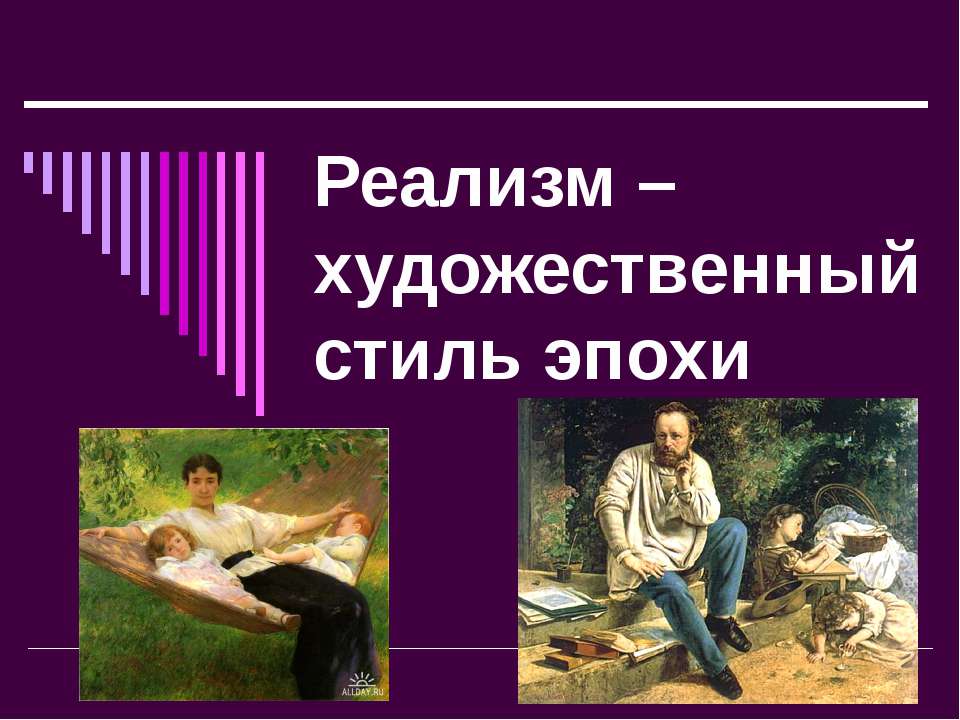 Реализм – художественный стиль эпохи - Класс учебник | Академический школьный учебник скачать | Сайт школьных книг учебников uchebniki.org.ua