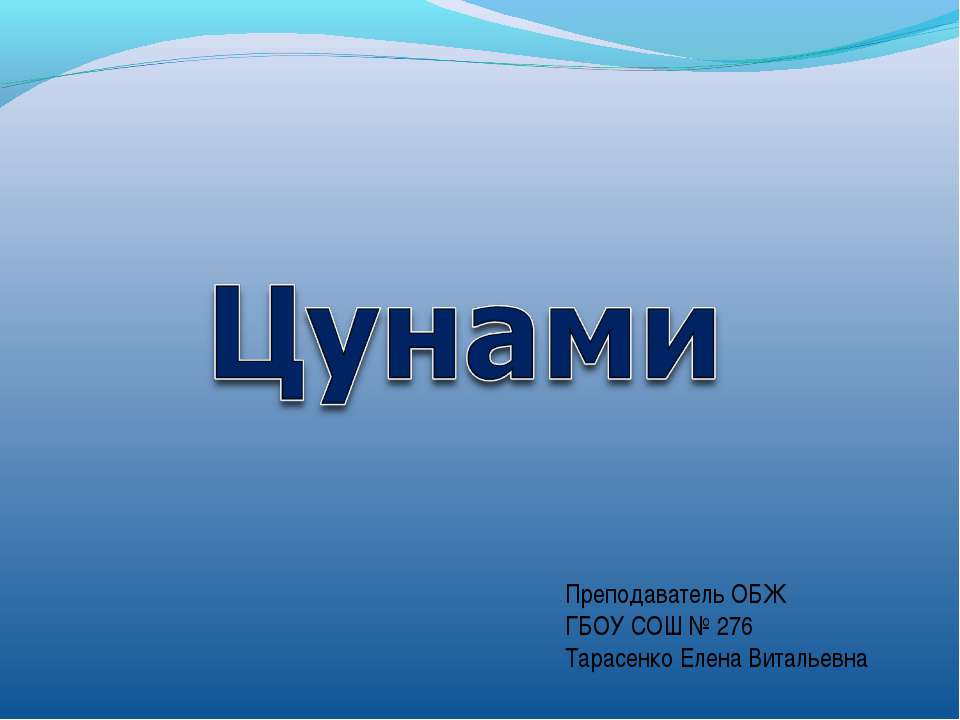 Цунами - Класс учебник | Академический школьный учебник скачать | Сайт школьных книг учебников uchebniki.org.ua