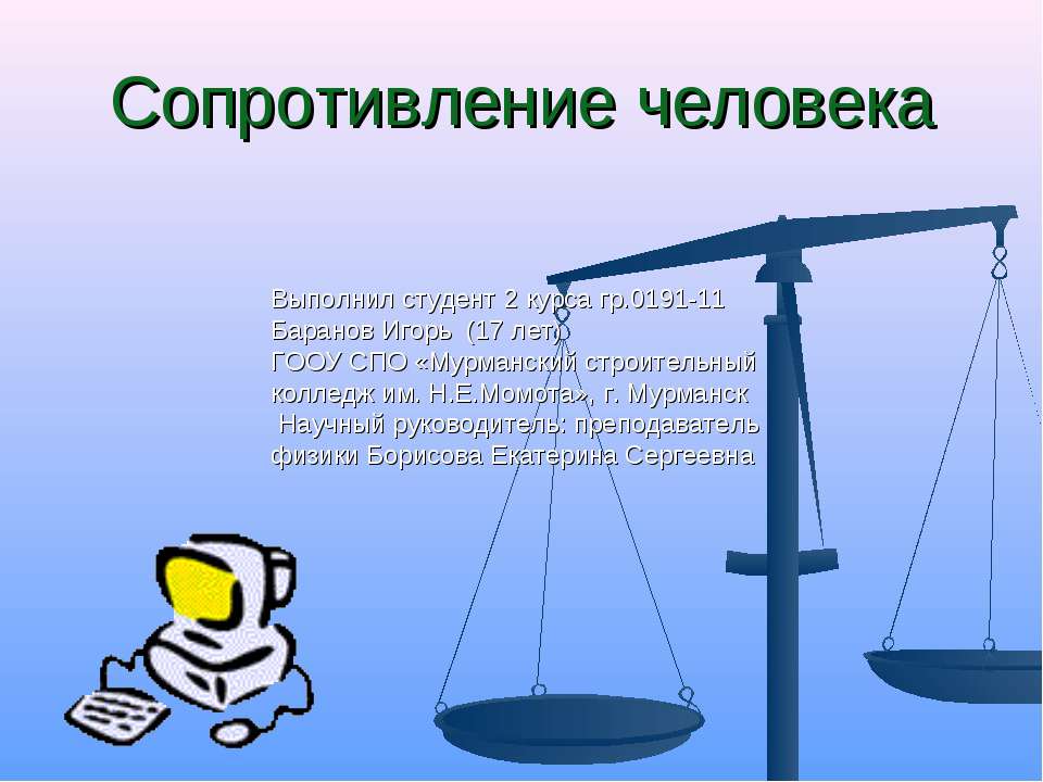 Сопротивление человека - Класс учебник | Академический школьный учебник скачать | Сайт школьных книг учебников uchebniki.org.ua