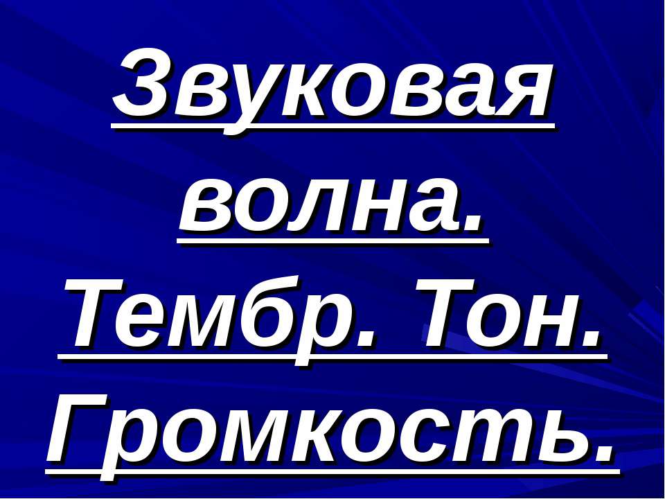 Звуковая волна. Тембр. Тон. Громкость - Класс учебник | Академический школьный учебник скачать | Сайт школьных книг учебников uchebniki.org.ua