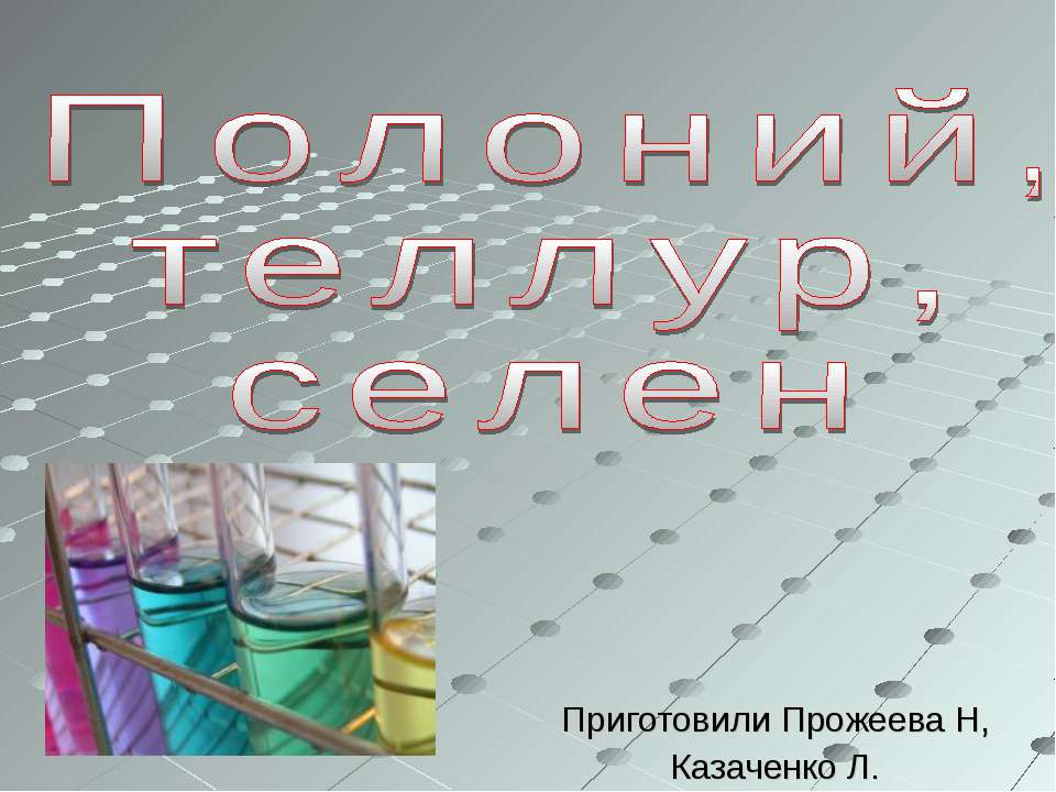 Полоний, теллур, селен - Класс учебник | Академический школьный учебник скачать | Сайт школьных книг учебников uchebniki.org.ua