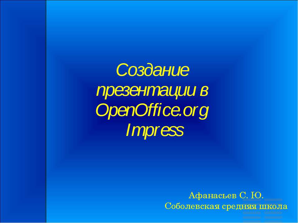 Создание презентации в OpenOffice.org Impress - Класс учебник | Академический школьный учебник скачать | Сайт школьных книг учебников uchebniki.org.ua