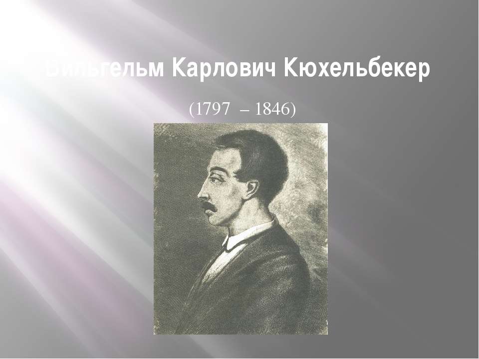 Вильгельм Карлович Кюхельбекер (1797 – 1846) - Класс учебник | Академический школьный учебник скачать | Сайт школьных книг учебников uchebniki.org.ua