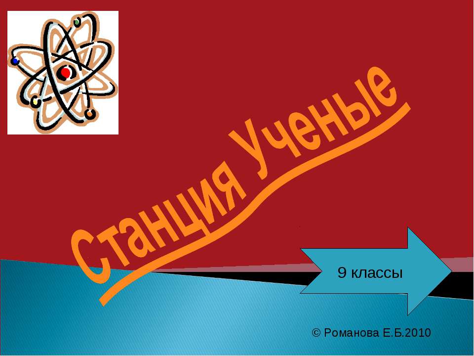 Станция Ученые - Класс учебник | Академический школьный учебник скачать | Сайт школьных книг учебников uchebniki.org.ua