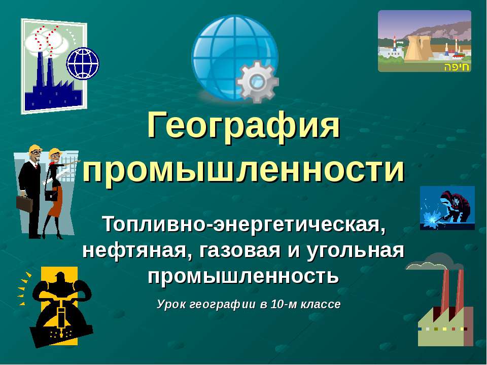 География промышленности - Класс учебник | Академический школьный учебник скачать | Сайт школьных книг учебников uchebniki.org.ua