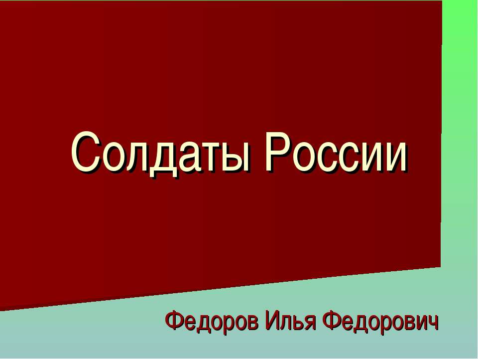 Солдаты России - Класс учебник | Академический школьный учебник скачать | Сайт школьных книг учебников uchebniki.org.ua