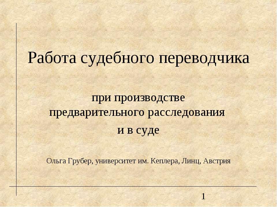 Работа судебного переводчика при производстве предварительного расследования и в суде - Класс учебник | Академический школьный учебник скачать | Сайт школьных книг учебников uchebniki.org.ua