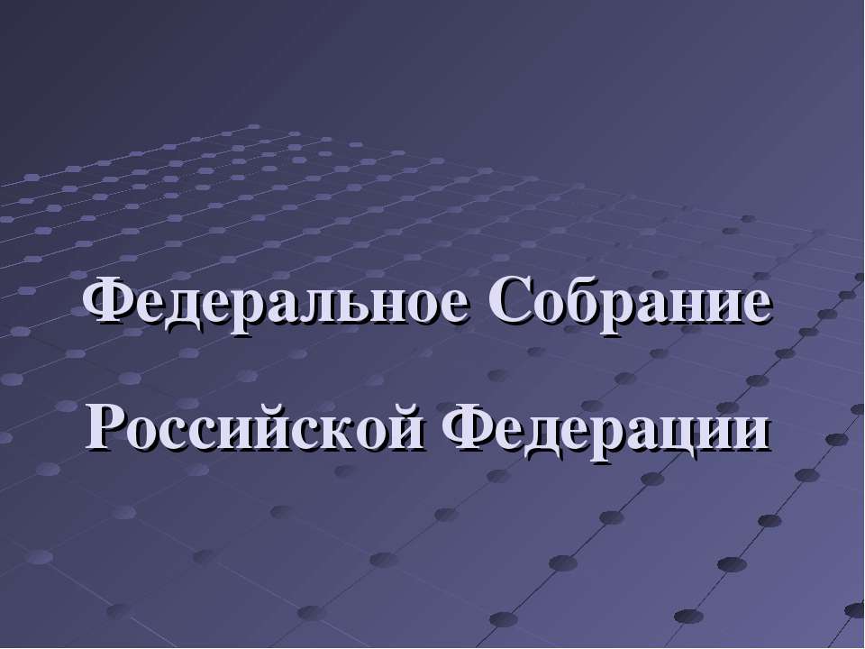 Федеральное Собрание Российской Федерации - Класс учебник | Академический школьный учебник скачать | Сайт школьных книг учебников uchebniki.org.ua