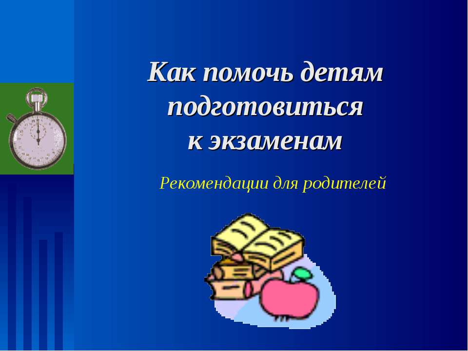 Как помочь детям подготовиться к экзаменам - Класс учебник | Академический школьный учебник скачать | Сайт школьных книг учебников uchebniki.org.ua