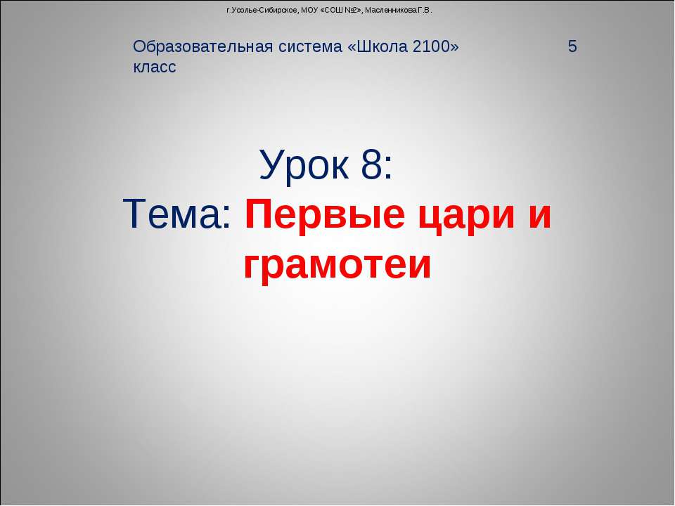 Первые цари и грамотеи - Класс учебник | Академический школьный учебник скачать | Сайт школьных книг учебников uchebniki.org.ua