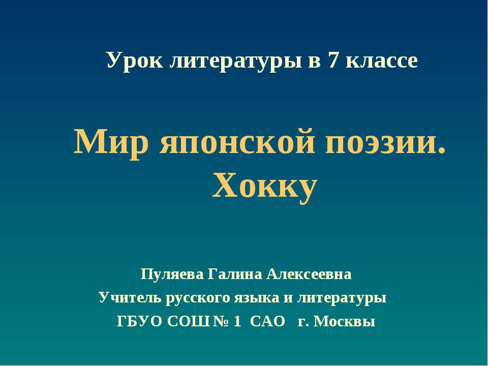 Мир японской поэзии. Хокку - Класс учебник | Академический школьный учебник скачать | Сайт школьных книг учебников uchebniki.org.ua