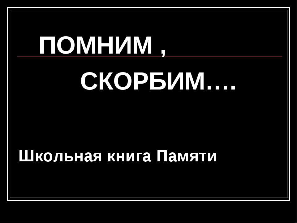 Погибшие на фронте - Класс учебник | Академический школьный учебник скачать | Сайт школьных книг учебников uchebniki.org.ua