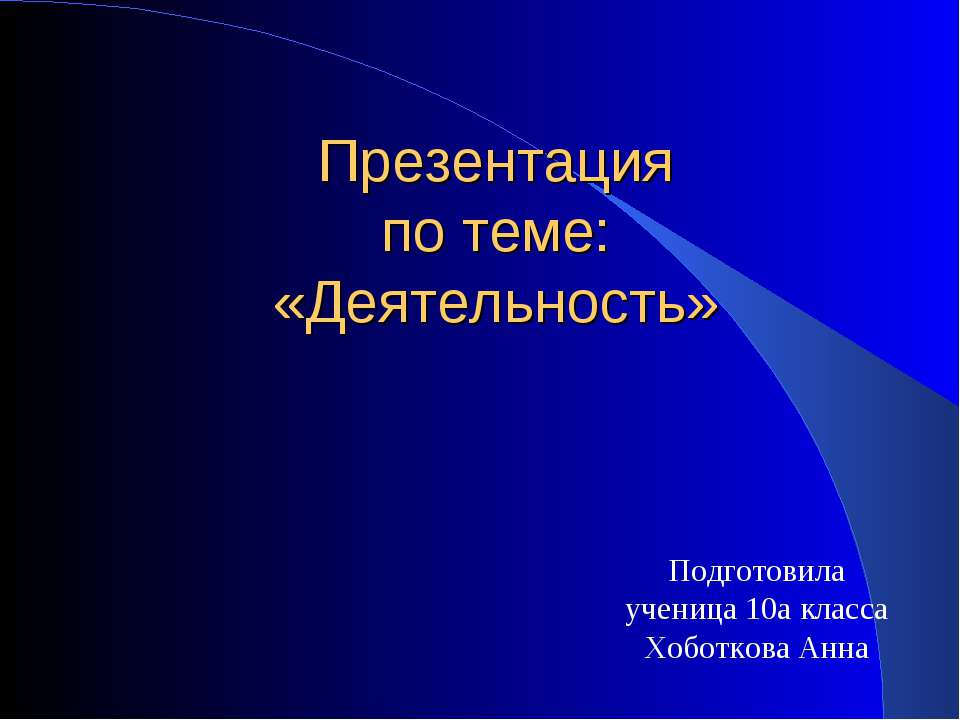 Деятельность - Класс учебник | Академический школьный учебник скачать | Сайт школьных книг учебников uchebniki.org.ua