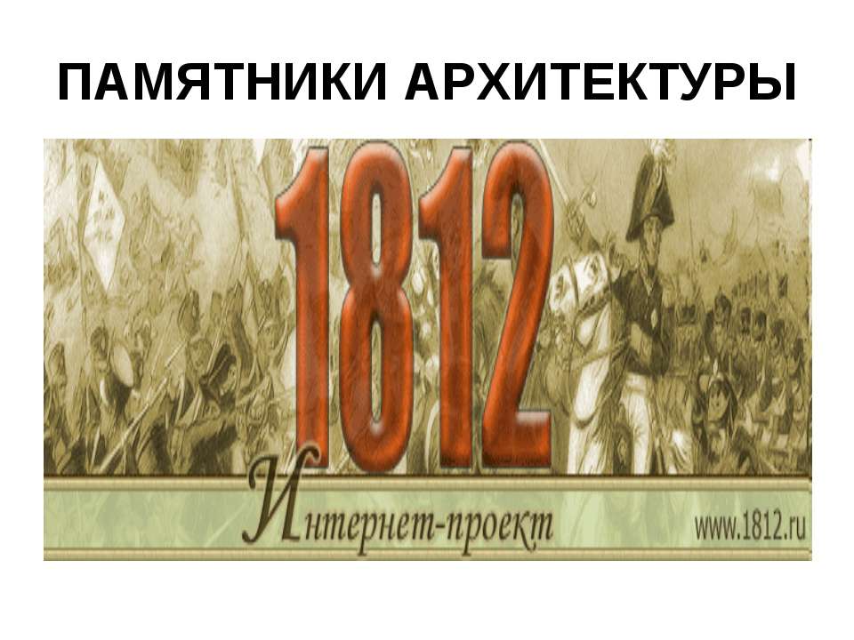 Памятники архитектуры - Класс учебник | Академический школьный учебник скачать | Сайт школьных книг учебников uchebniki.org.ua