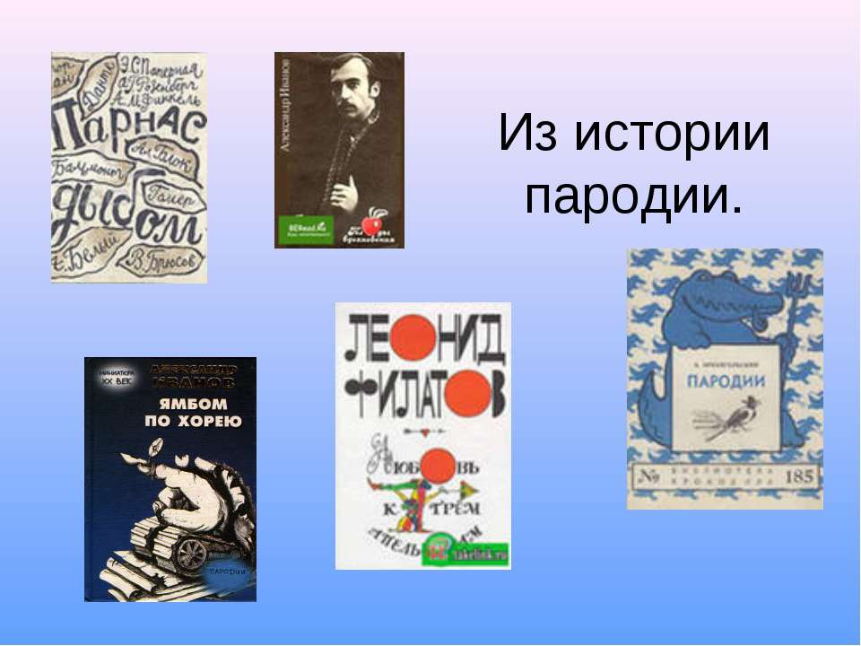 Из истории пародии - Класс учебник | Академический школьный учебник скачать | Сайт школьных книг учебников uchebniki.org.ua