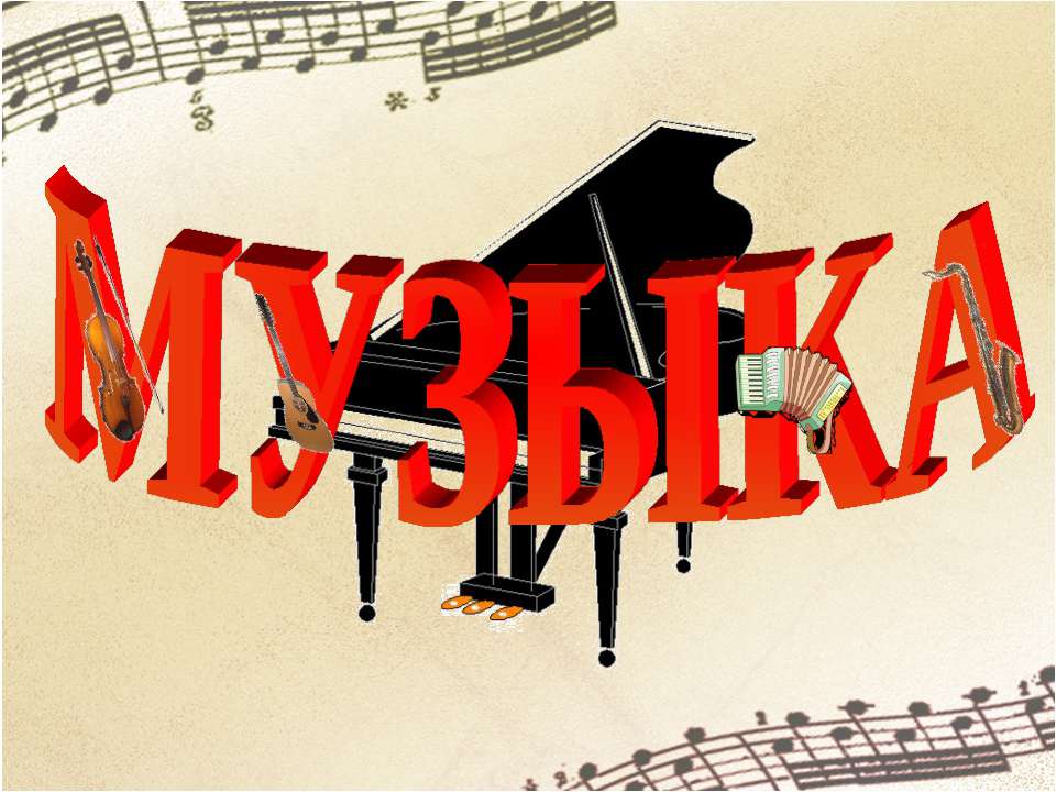 Музыка - Класс учебник | Академический школьный учебник скачать | Сайт школьных книг учебников uchebniki.org.ua