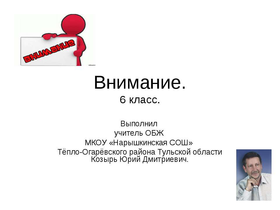 Внимание (6 класс) - Класс учебник | Академический школьный учебник скачать | Сайт школьных книг учебников uchebniki.org.ua