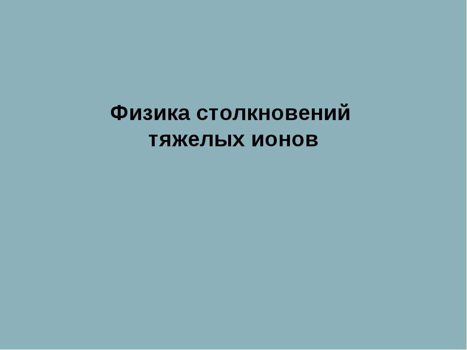 Физика столкновений тяжелых ионов - Класс учебник | Академический школьный учебник скачать | Сайт школьных книг учебников uchebniki.org.ua