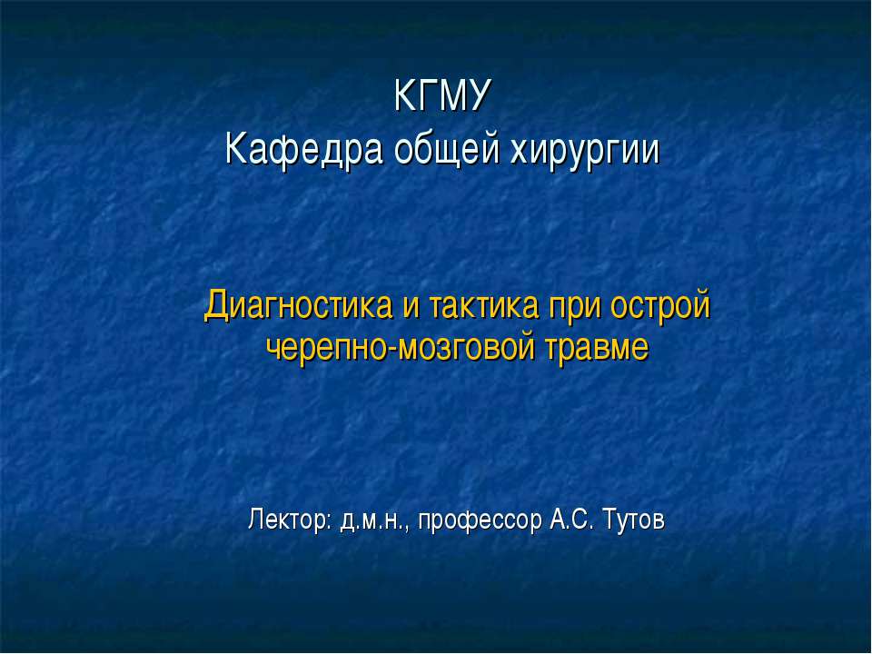 Диагностика и тактика при острой черепно-мозговой травме - Класс учебник | Академический школьный учебник скачать | Сайт школьных книг учебников uchebniki.org.ua