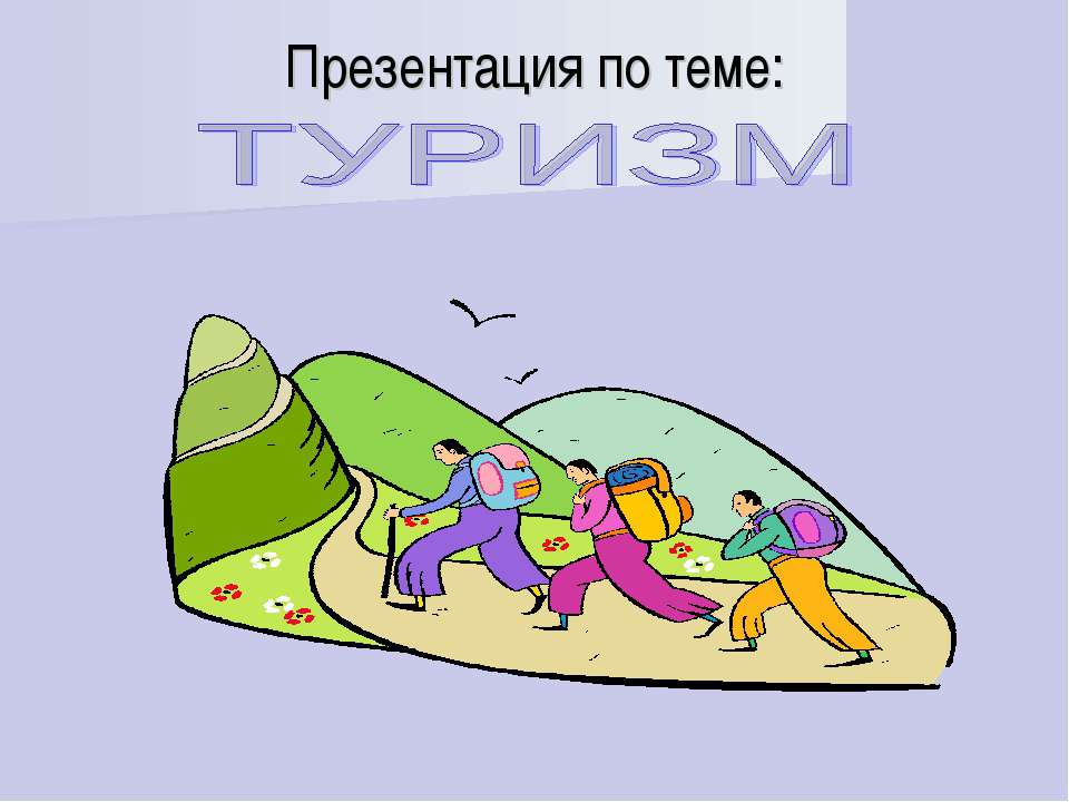 Туризм - Класс учебник | Академический школьный учебник скачать | Сайт школьных книг учебников uchebniki.org.ua