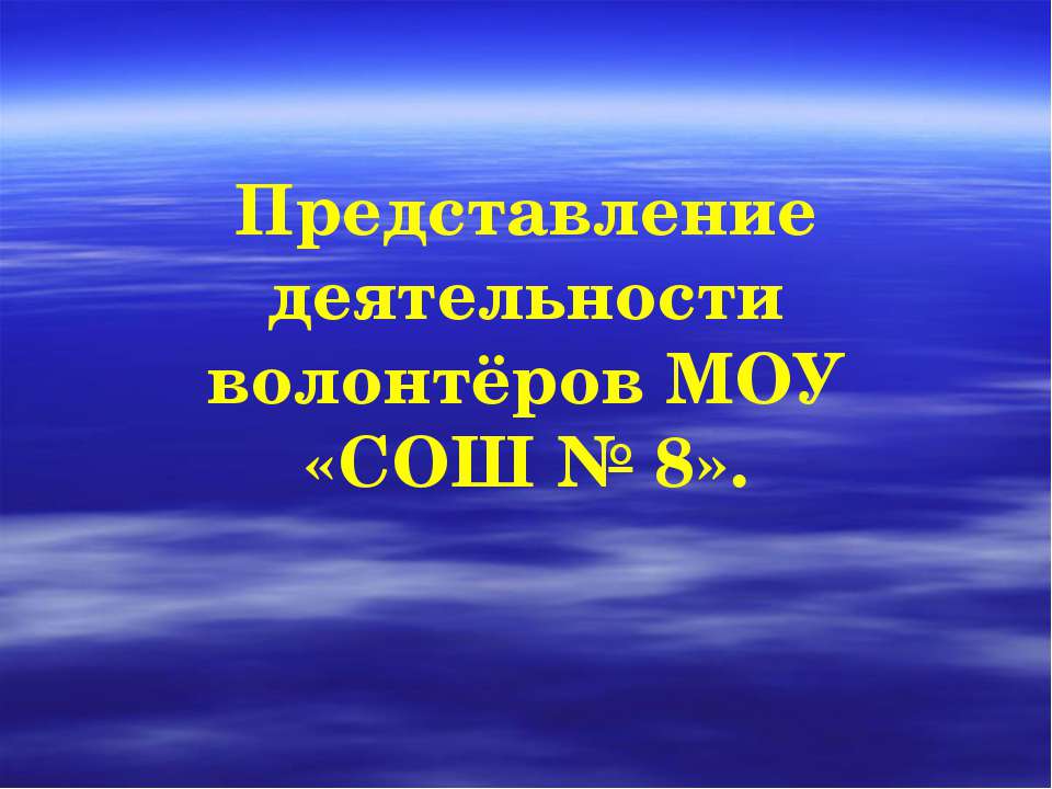 Представление деятельности волонтёров МОУ «СОШ № 8» - Класс учебник | Академический школьный учебник скачать | Сайт школьных книг учебников uchebniki.org.ua