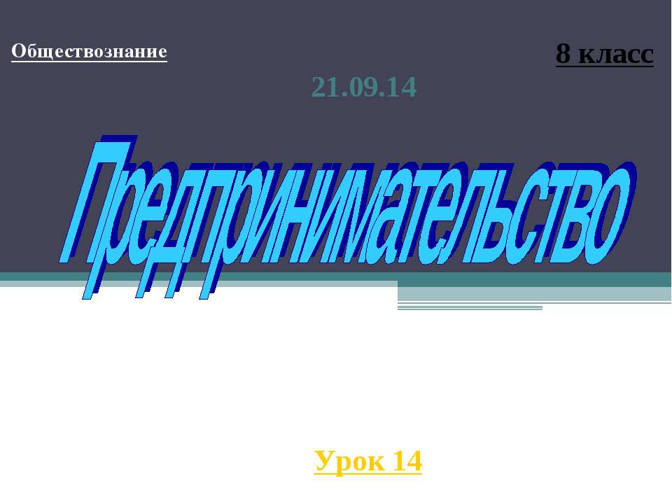 Предпринимательство (8 класс) - Класс учебник | Академический школьный учебник скачать | Сайт школьных книг учебников uchebniki.org.ua