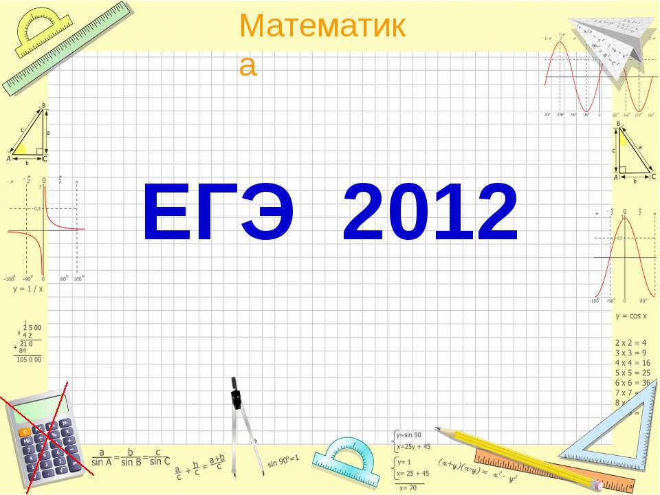 ЕГЭ 2012 - Класс учебник | Академический школьный учебник скачать | Сайт школьных книг учебников uchebniki.org.ua