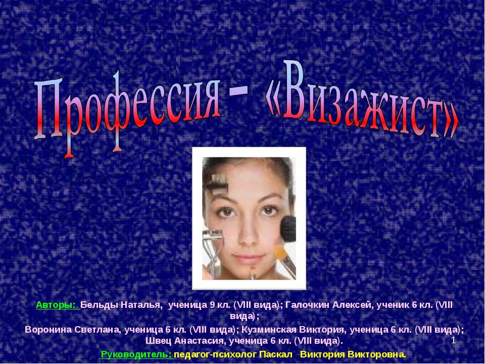 Профессия – «Визажист» - Класс учебник | Академический школьный учебник скачать | Сайт школьных книг учебников uchebniki.org.ua