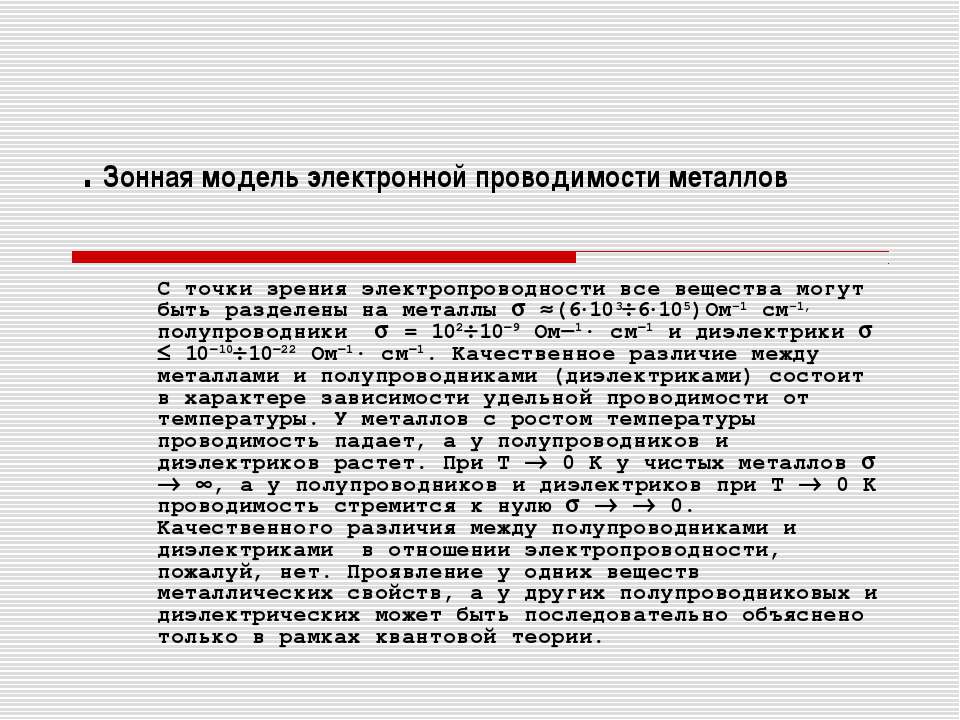 Зонная модель электронной проводимости металлов - Класс учебник | Академический школьный учебник скачать | Сайт школьных книг учебников uchebniki.org.ua