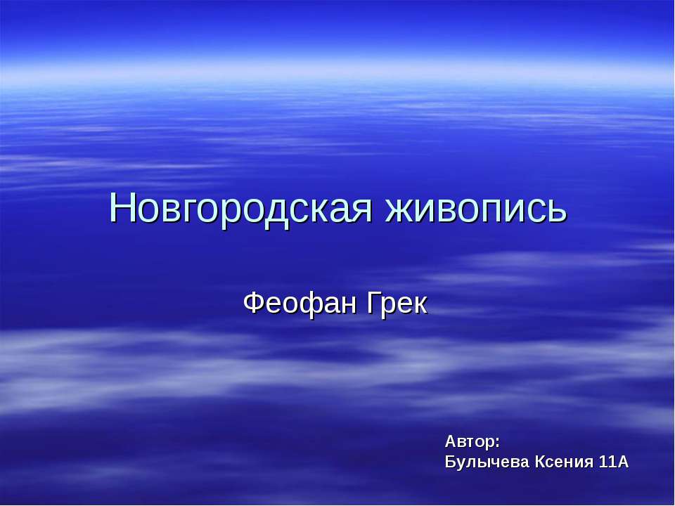 Новгородская живопись. Феофан Грек - Класс учебник | Академический школьный учебник скачать | Сайт школьных книг учебников uchebniki.org.ua