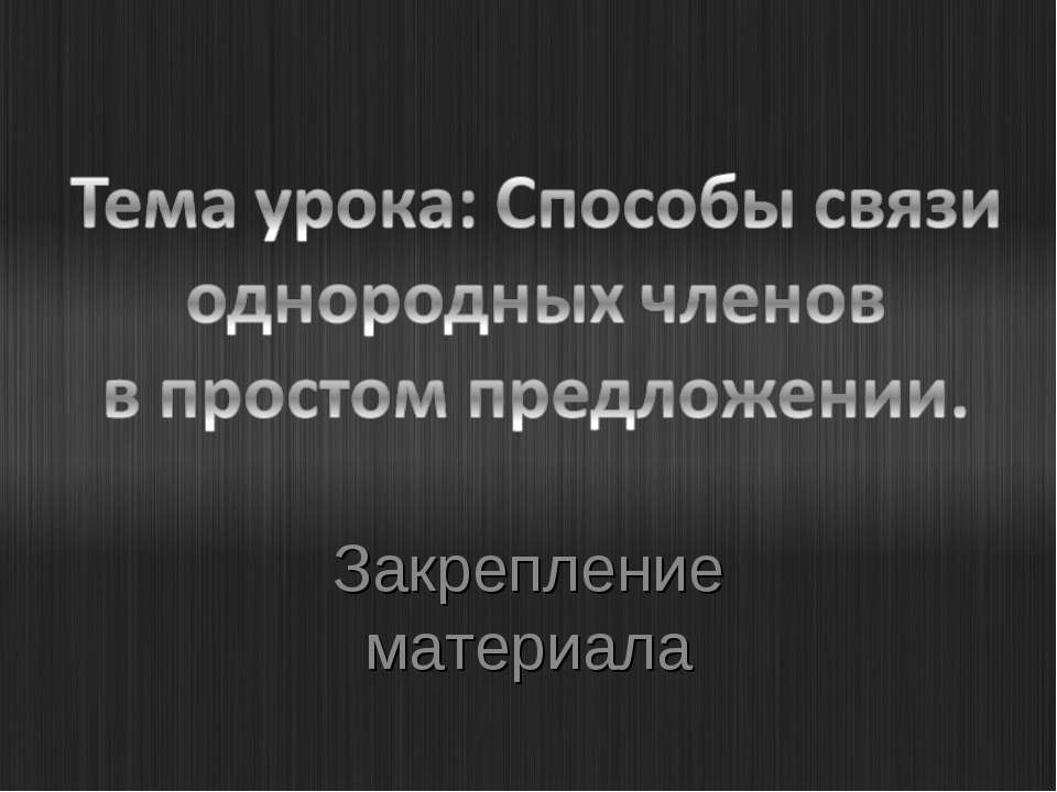 Способы связи однородных членов в простом предложении - Класс учебник | Академический школьный учебник скачать | Сайт школьных книг учебников uchebniki.org.ua