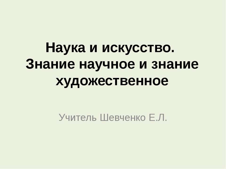 Наука и искусство. Знание научное и знание художественное - Класс учебник | Академический школьный учебник скачать | Сайт школьных книг учебников uchebniki.org.ua