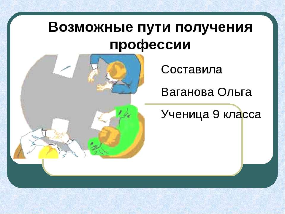 Возможные пути получения профессии - Класс учебник | Академический школьный учебник скачать | Сайт школьных книг учебников uchebniki.org.ua