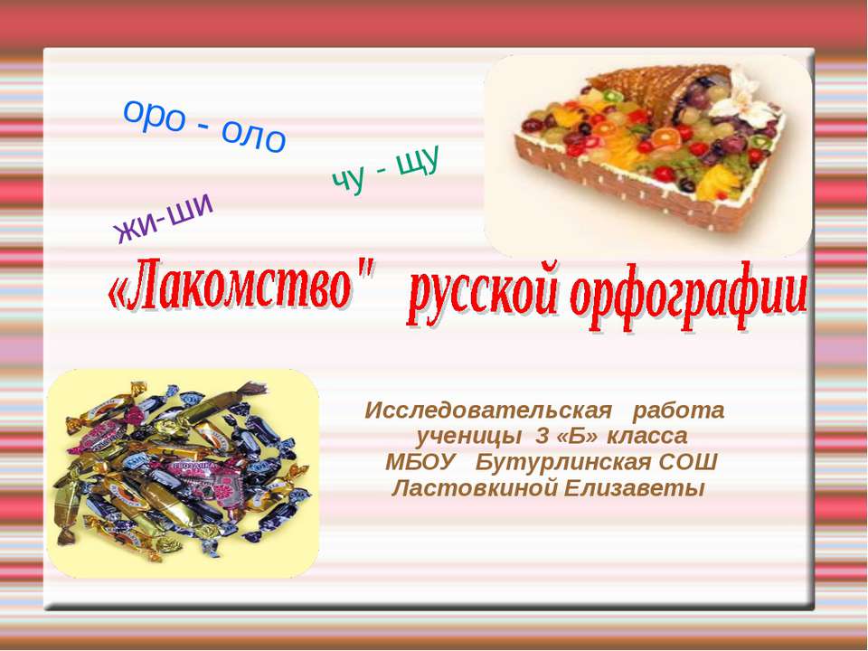 «Лакомство" русской орфографии - Класс учебник | Академический школьный учебник скачать | Сайт школьных книг учебников uchebniki.org.ua