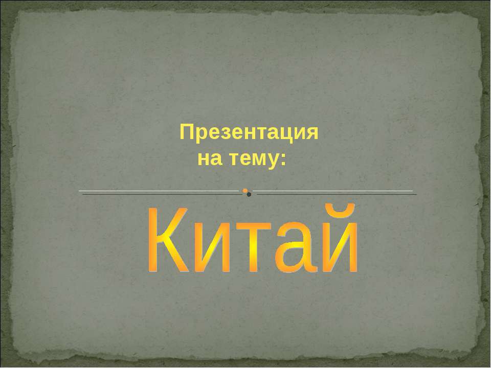 древний китай - Класс учебник | Академический школьный учебник скачать | Сайт школьных книг учебников uchebniki.org.ua